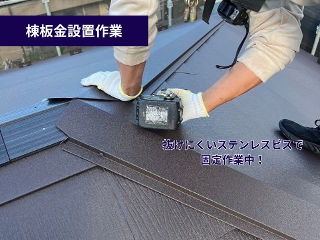 棟板金設置作業