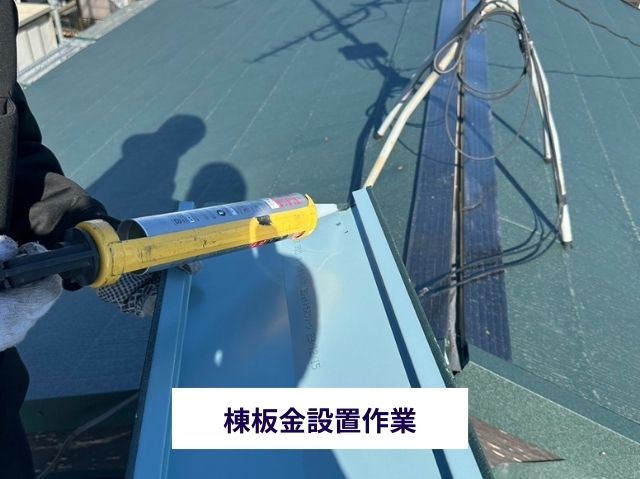 棟板金設置作業
