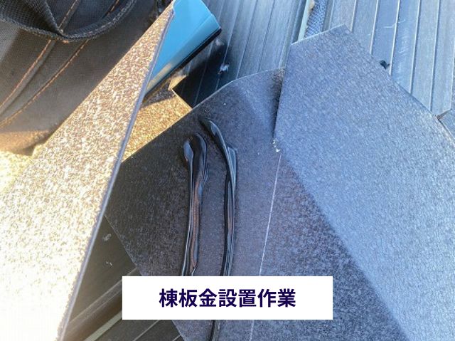 棟板金設置作業