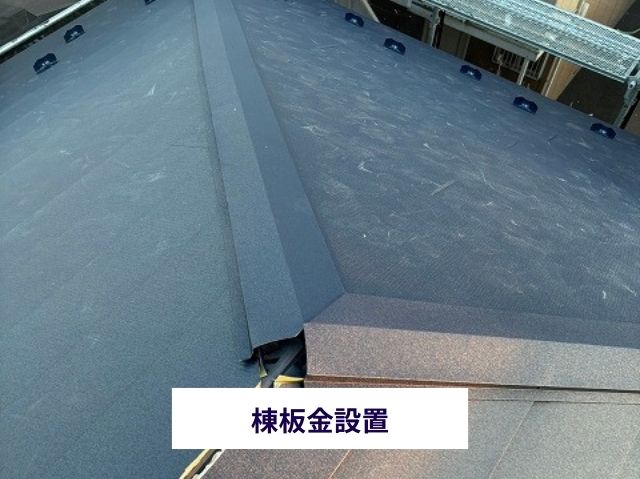 棟板金設置作業