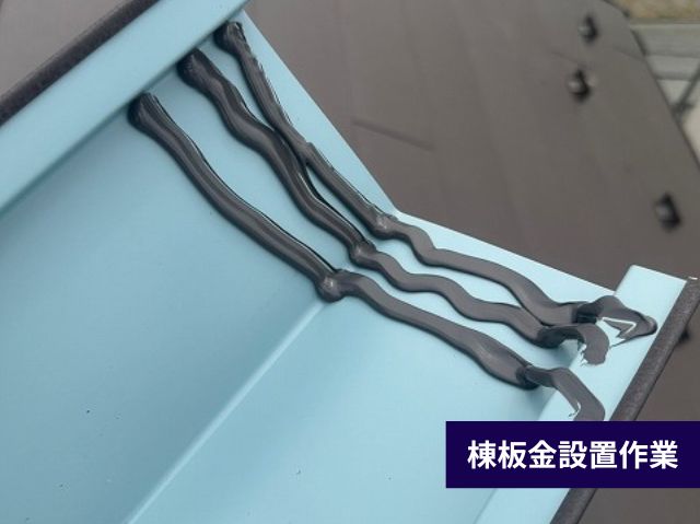棟板金設置作業