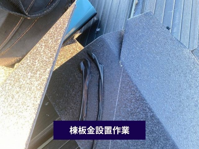 棟板金設置作業