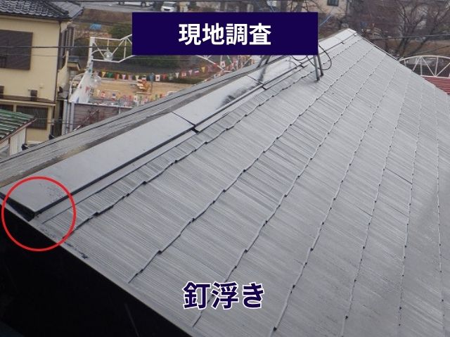 棟板金釘浮き 