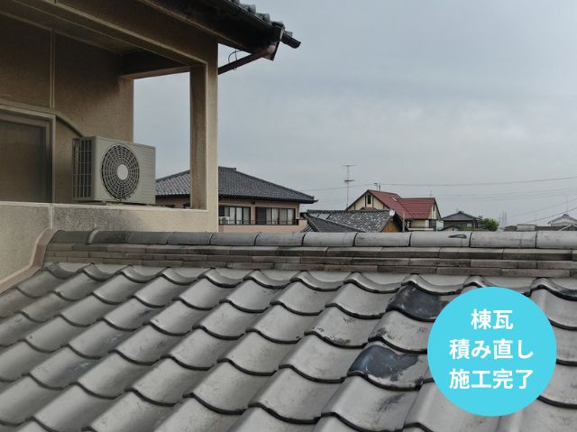 棟瓦 積み直し 施工完了 