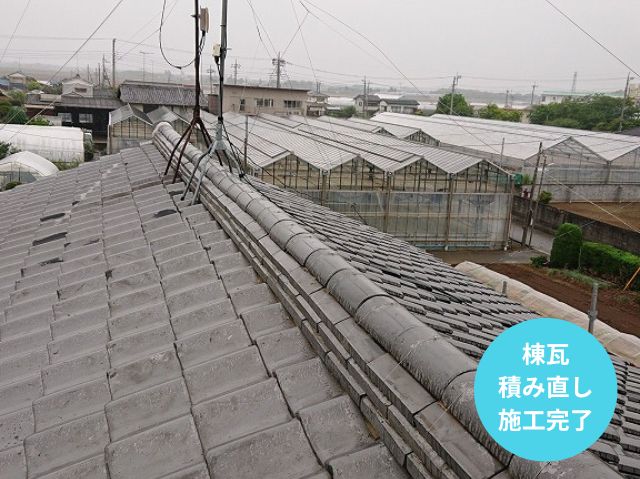 棟瓦 積み直し 施工完了 
