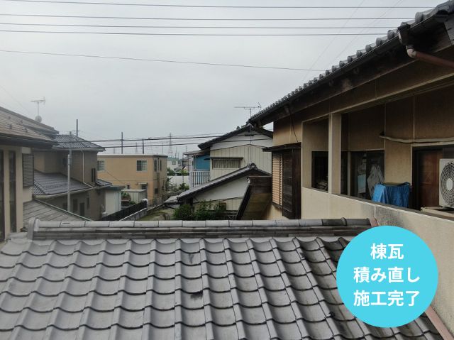 棟瓦 積み直し 施工完了
