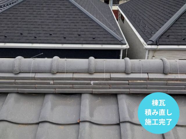 棟瓦 積み直し 施工完了