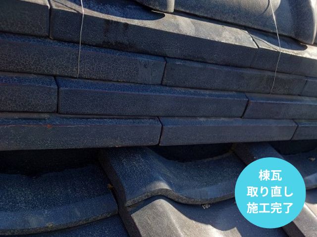 棟瓦 積み直し 施工完了