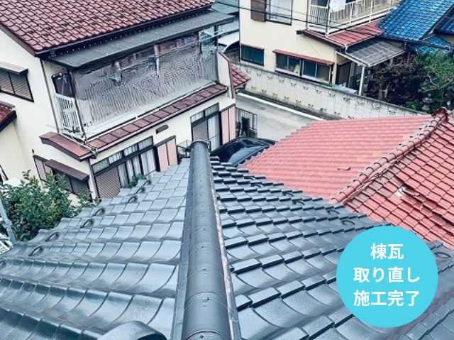 棟瓦 積み直し 施工完了