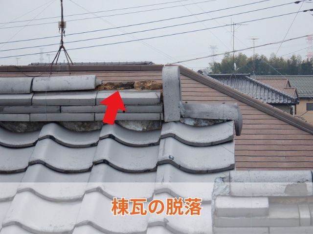 棟瓦の脱落