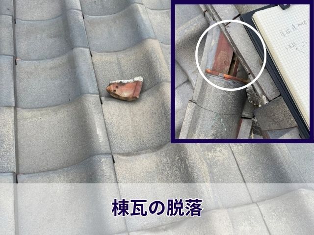 棟瓦の脱落