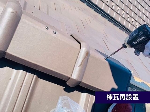 棟瓦再設置