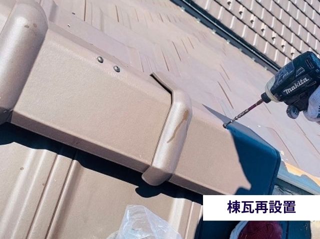 棟瓦再設置