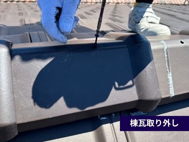 棟瓦取り外し