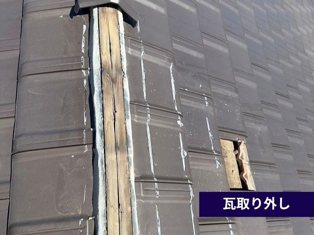 棟瓦取り外し