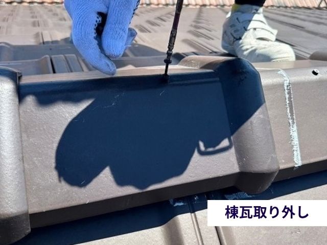 棟瓦取り外し