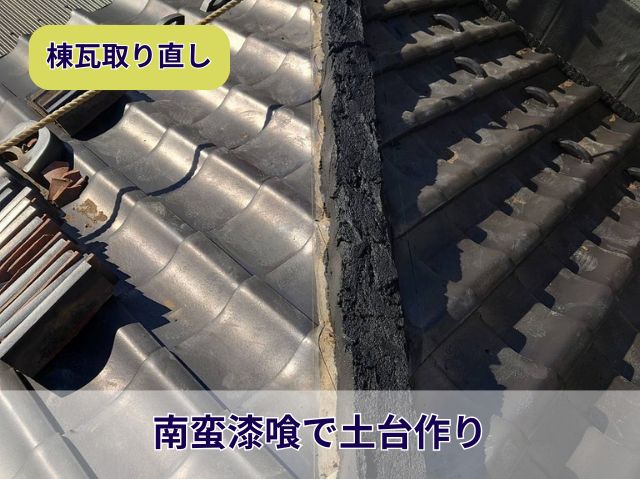 棟瓦取り直し