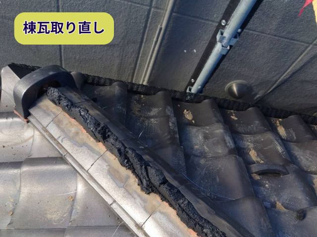 棟瓦取り直し 