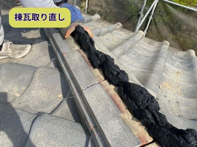 棟瓦取り直し