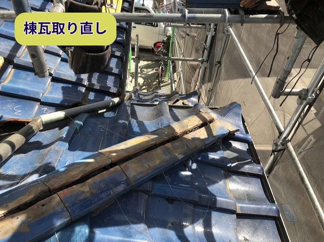 棟瓦取り直し