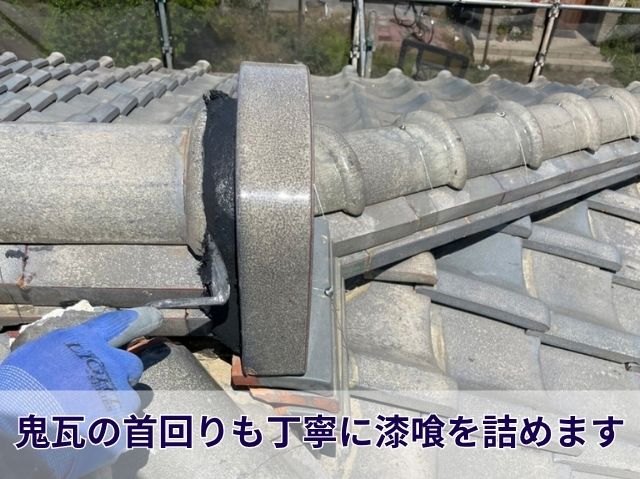 棟瓦取り直し
