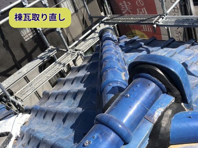 棟瓦取り直し 