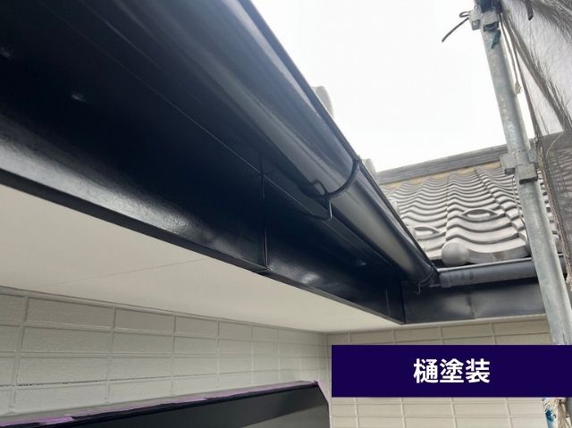 樋塗装 