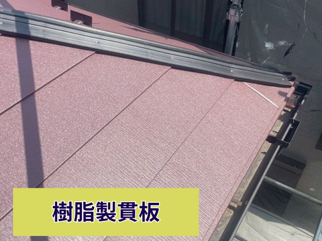 樹脂製貫板