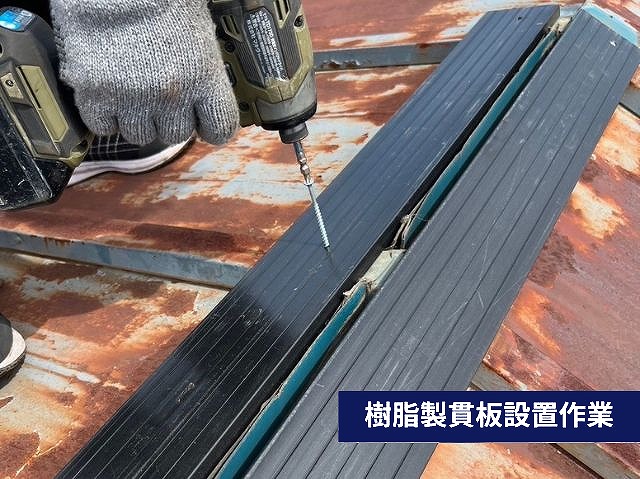 樹脂製貫板の設置