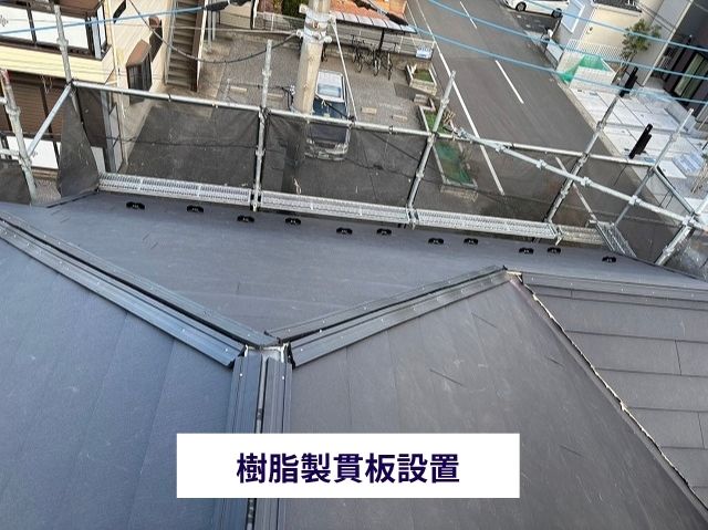 樹脂製貫板設置