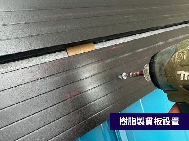 樹脂製貫板設置