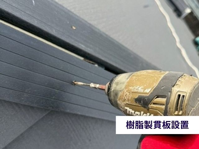 樹脂製貫板設置