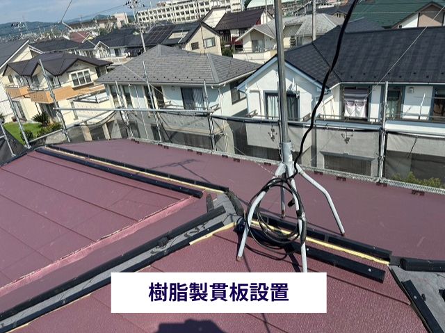 樹脂製貫板設置