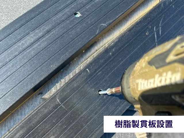 樹脂製貫板設置