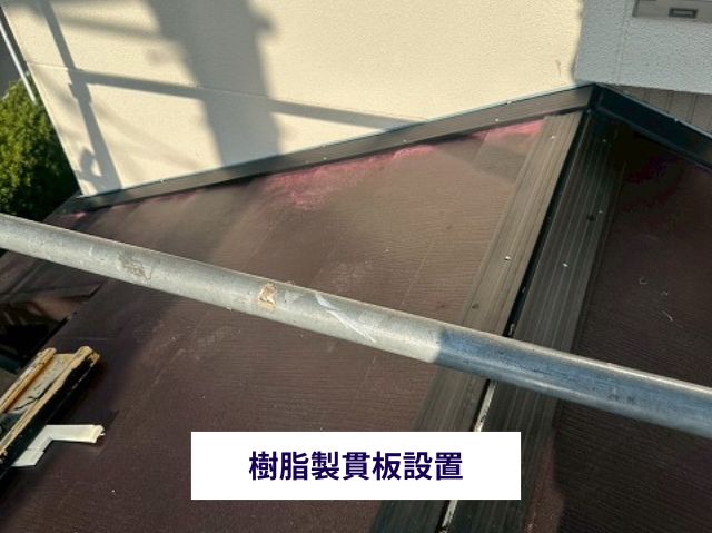 樹脂製貫板設置