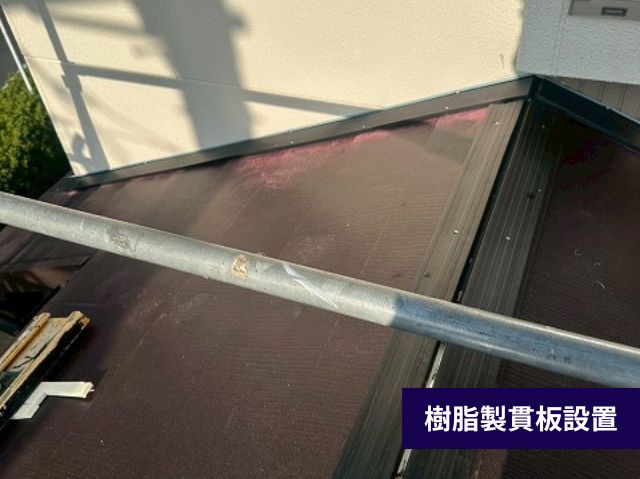 樹脂製貫板設置