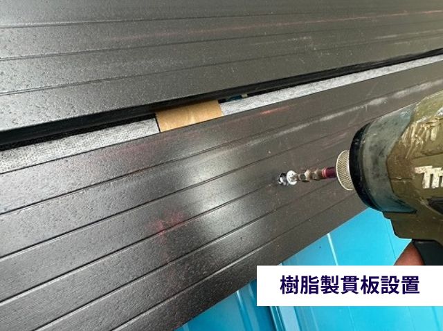 樹脂製貫板設置