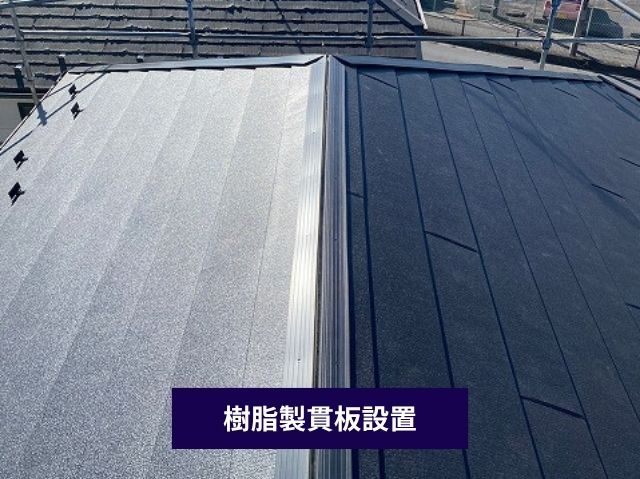 樹脂製貫板設置