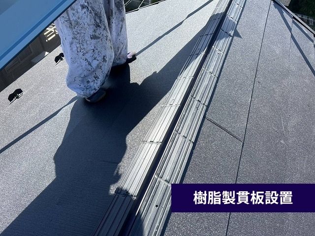樹脂製貫板設置