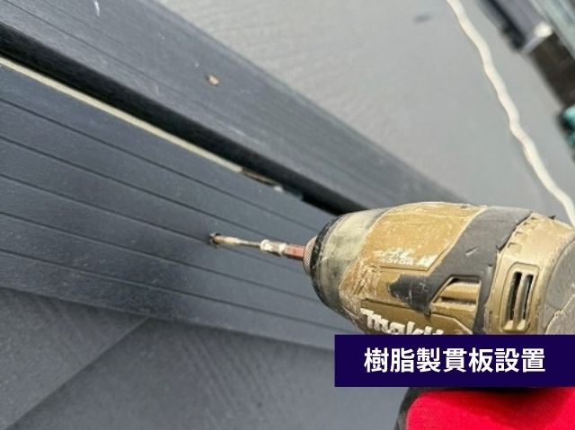樹脂製貫板設置