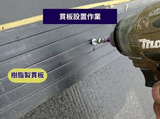 樹脂製貫板設置作業