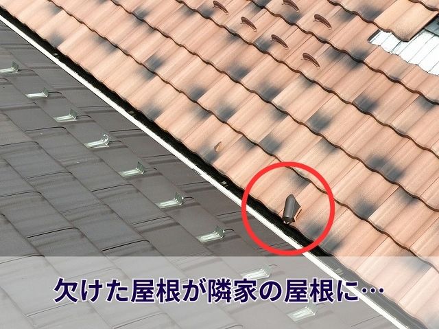 欠けた屋根が隣家の屋根に (2)