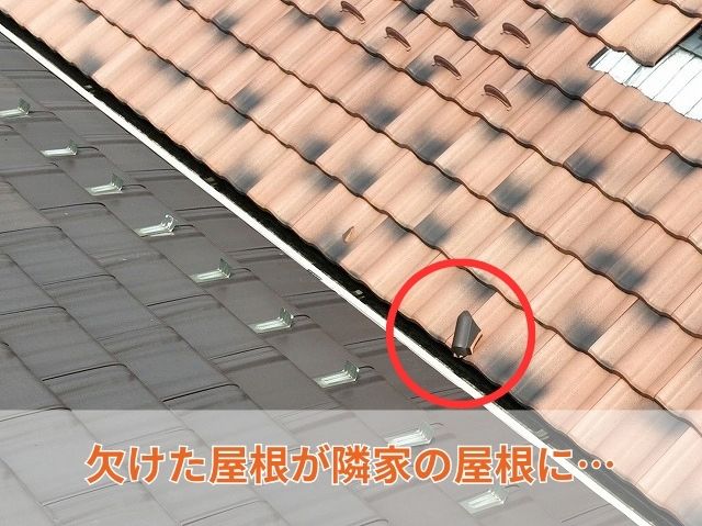 欠けた屋根が隣家の屋根に