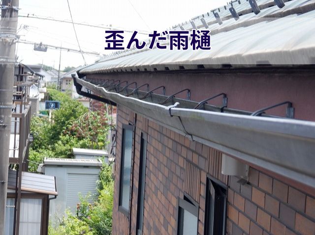 歪んだ雨樋