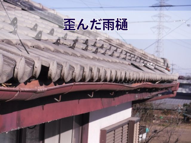 歪んだ雨樋