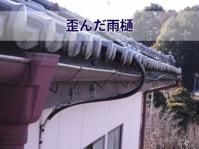 歪んだ雨樋