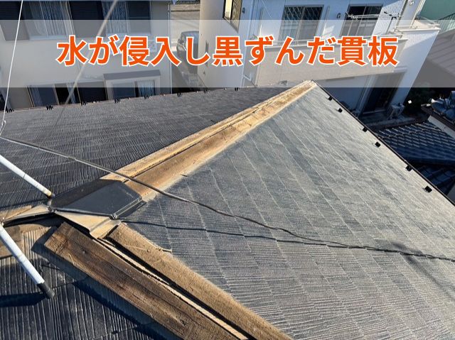 水が侵入し黒ずんだ貫板
