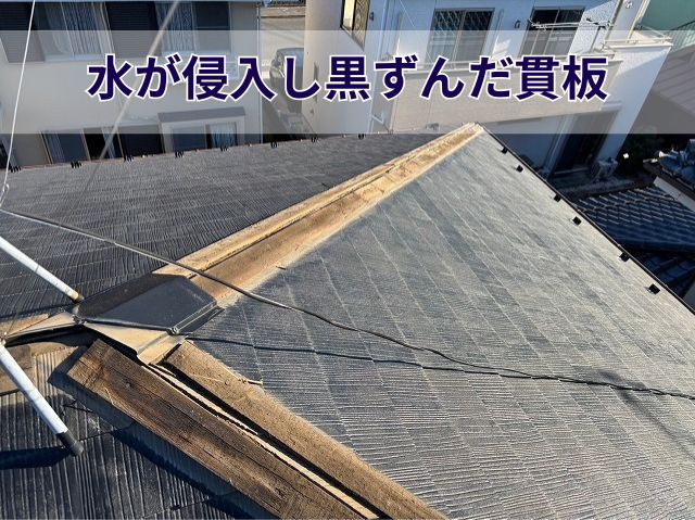 水が侵入し黒ずんだ貫板