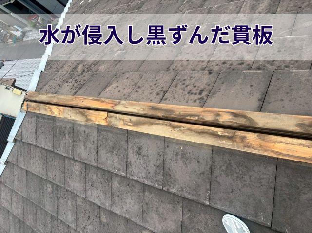 水が侵入し黒ずんだ貫板 (2)