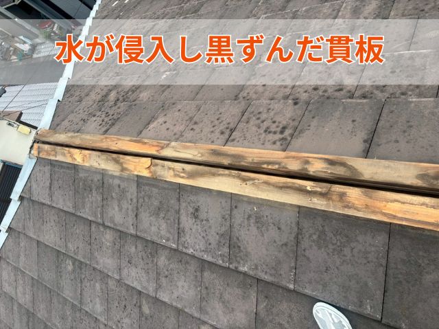 水が侵入し黒ずんだ貫板